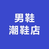 男鞋潮鞋店