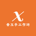 香玉手工作坊