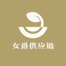 女爵供应链