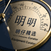 明仔精选设备