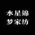水星锦梦家纺