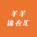 羊羊锦衣汇