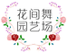 花间舞园艺场1