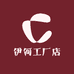 伊何工厂店