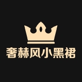 奢赫风小黑裙子