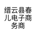 缙云县春儿电子商务商行的小店个体店