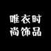 唯衣时尚饰品