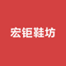 宏钜鞋坊