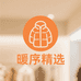 暖序精选羽绒服