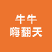 牛牛嗨翻天