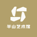 半山艺术馆