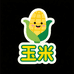 黑马玉米坊