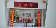 集雅轩个体店