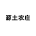 源土农庄