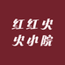红红火火小院