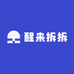 醒醒来拆拆