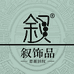叙饰品