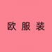 梵乐芬欧服装专卖店