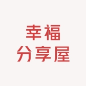 幸福分享屋
