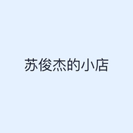 苏俊杰的小店