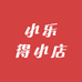 小乐得小店1