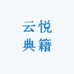 云悦典籍