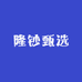 隆钞甄选