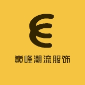 巅峰潮流服饰