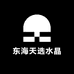 东海天选水晶