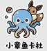 小章鱼卡社