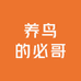 养鸟的必哥