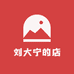 刘大宁的店