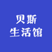 贝斯生活馆