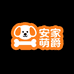 安家萌爵宠物用品