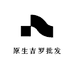 原生吉罗批发