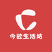 今欧生活坊