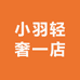 小羽轻奢一店