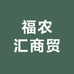 福农汇商贸