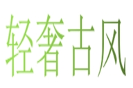 轻奢古风手表店