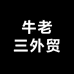 牛老三外贸