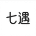 七遇化妆品甄选