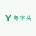 粤字头