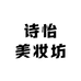 诗怡美妆