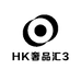 HK奢品汇3