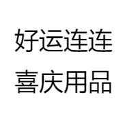 好运连连喜庆用品