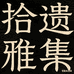 拾遗雅集的老物件