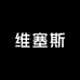 维塞斯Pro红酒馆