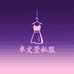 卓文萱私服