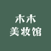 木木美妆馆