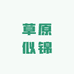 臻品牧场